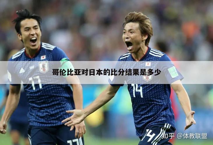 日本vs哥伦比亚谁赢了,日本vs哥伦比亚谁赢了啊