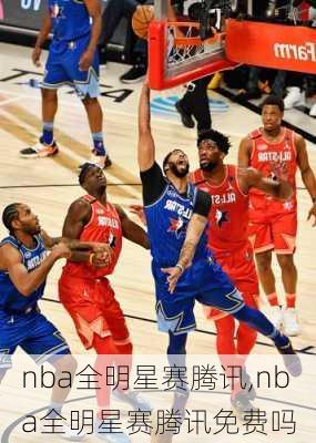 nba全明星赛腾讯,nba全明星赛腾讯免费吗