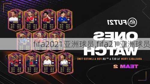 fifa2021亚洲球员,fifa21 亚洲球员