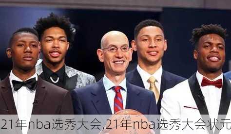 21年nba选秀大会,21年nba选秀大会状元