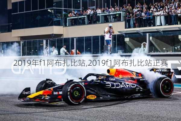 2019年f1阿布扎比站,2019f1阿布扎比站正赛