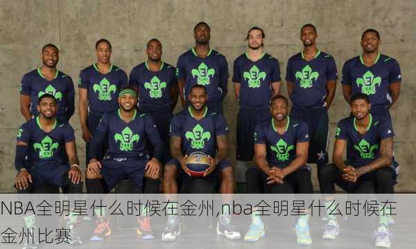 NBA全明星什么时候在金州,nba全明星什么时候在金州比赛