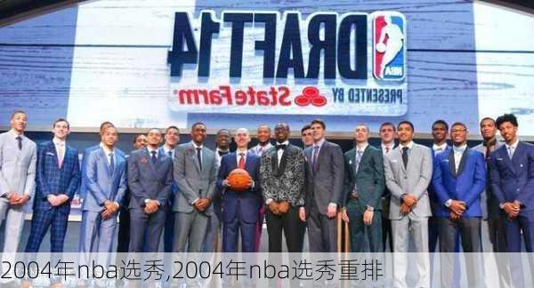 2004年nba选秀,2004年nba选秀重排