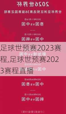 足球世预赛2023赛程,足球世预赛2023赛程直播