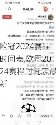 欧冠2024赛程时间表,欧冠2024赛程时间表最新