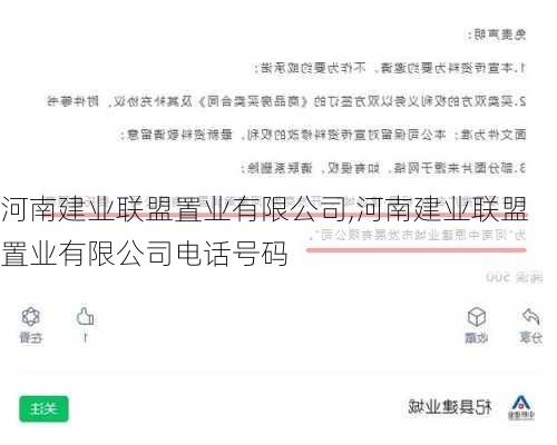 河南建业联盟置业有限公司,河南建业联盟置业有限公司电话号码