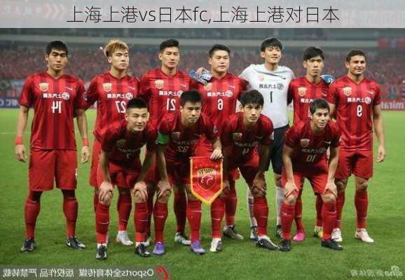 上海上港vs日本fc,上海上港对日本