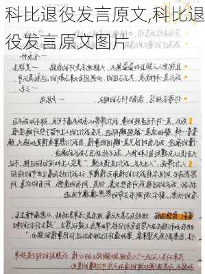 科比退役发言原文,科比退役发言原文图片