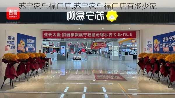 苏宁家乐福门店,苏宁家乐福门店有多少家