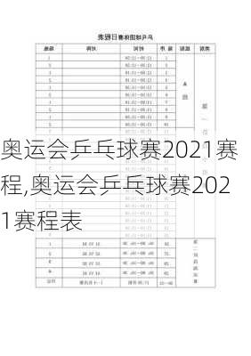 奥运会乒乓球赛2021赛程,奥运会乒乓球赛2021赛程表