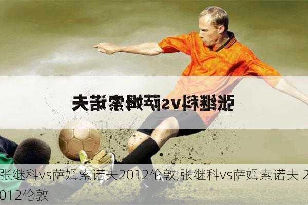 张继科vs萨姆索诺夫2012伦敦,张继科vs萨姆索诺夫 2012伦敦