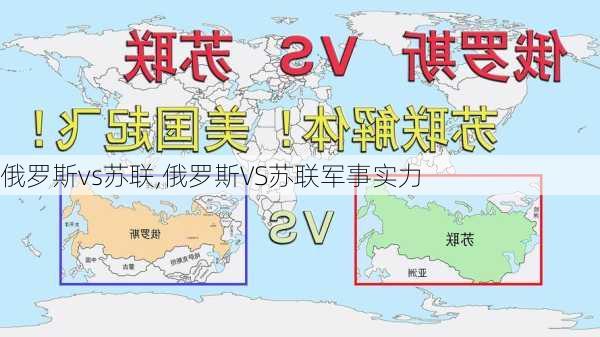 俄罗斯vs苏联,俄罗斯VS苏联军事实力