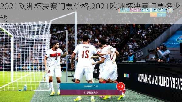 2021欧洲杯决赛门票价格,2021欧洲杯决赛门票多少钱