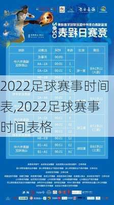 2022足球赛事时间表,2022足球赛事时间表格