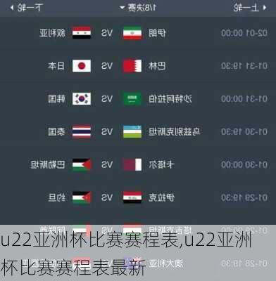 u22亚洲杯比赛赛程表,u22亚洲杯比赛赛程表最新