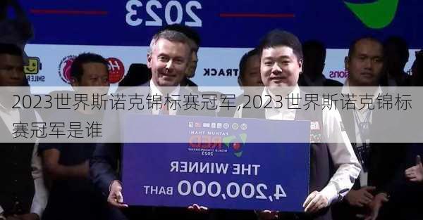 2023世界斯诺克锦标赛冠军,2023世界斯诺克锦标赛冠军是谁