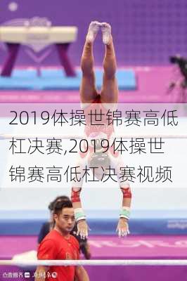 2019体操世锦赛高低杠决赛,2019体操世锦赛高低杠决赛视频