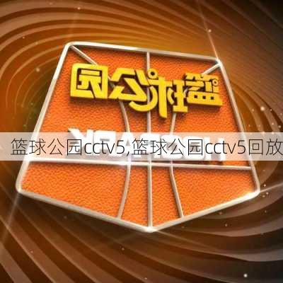 篮球公园cctv5,篮球公园cctv5回放