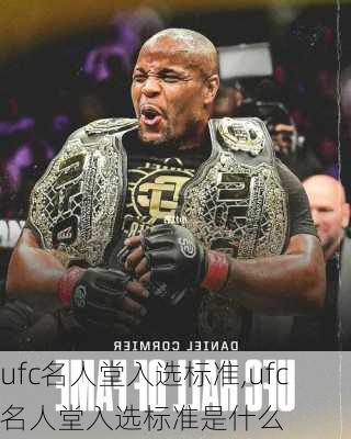 ufc名人堂入选标准,ufc名人堂入选标准是什么