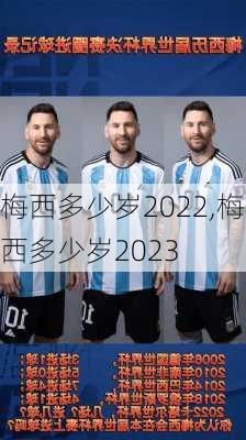 梅西多少岁2022,梅西多少岁2023