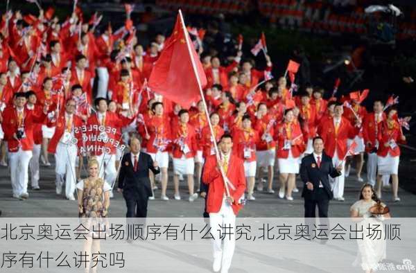 北京奥运会出场顺序有什么讲究,北京奥运会出场顺序有什么讲究吗