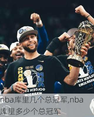 nba库里几个总冠军,nba库里多少个总冠军