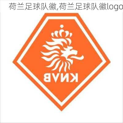 荷兰足球队徽,荷兰足球队徽logo