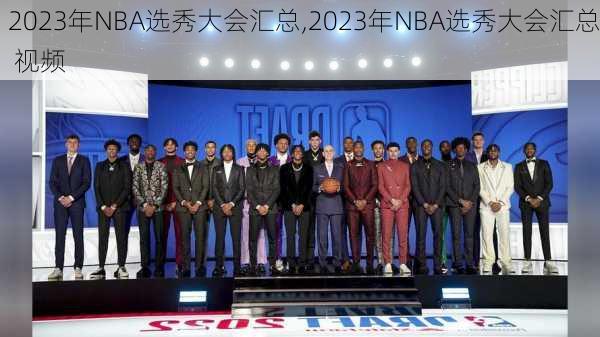 2023年NBA选秀大会汇总,2023年NBA选秀大会汇总 视频