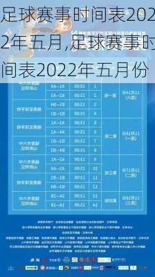 足球赛事时间表2022年五月,足球赛事时间表2022年五月份