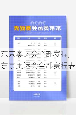 东京奥运会全部赛程,东京奥运会全部赛程表