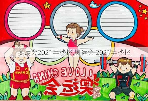 奥运会2021手抄报,奥运会 2021手抄报