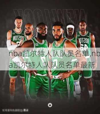 nba凯尔特人队队员名单,nba凯尔特人队队员名单最新