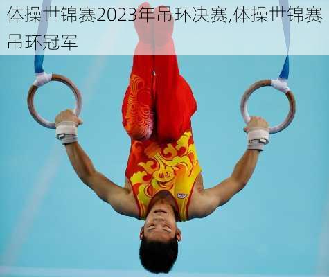 体操世锦赛2023年吊环决赛,体操世锦赛吊环冠军