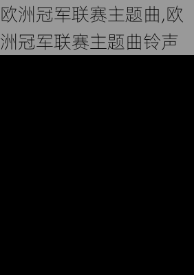 欧洲冠军联赛主题曲,欧洲冠军联赛主题曲铃声