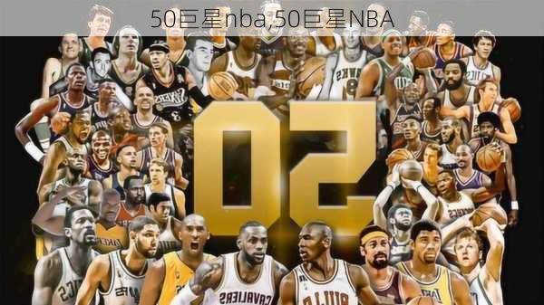 50巨星nba,50巨星NBA