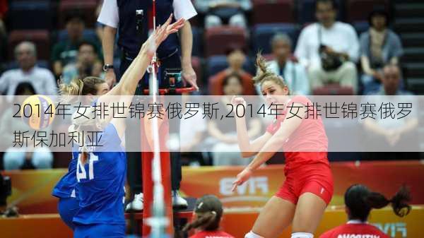 2014年女排世锦赛俄罗斯,2014年女排世锦赛俄罗斯保加利亚