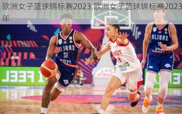 欧洲女子篮球锦标赛2023,欧洲女子篮球锦标赛2023年