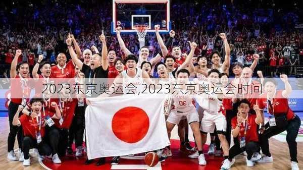 2023东京奥运会,2023东京奥运会时间