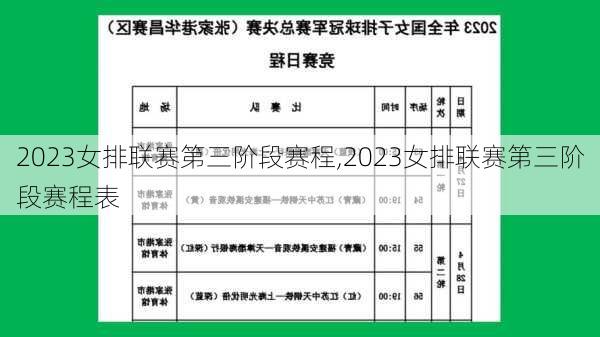 2023女排联赛第三阶段赛程,2023女排联赛第三阶段赛程表