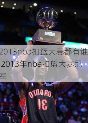 2013nba扣篮大赛都有谁,2013年nba扣篮大赛冠军