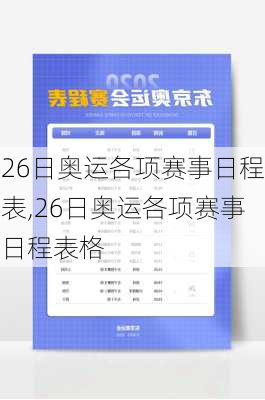 26日奥运各项赛事日程表,26日奥运各项赛事日程表格