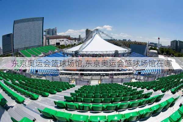 东京奥运会篮球场馆,东京奥运会篮球场馆在哪