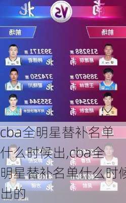 cba全明星替补名单什么时候出,cba全明星替补名单什么时候出的