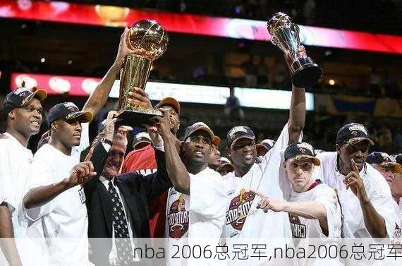 nba 2006总冠军,nba2006总冠军