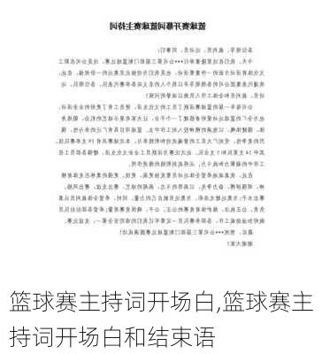 篮球赛主持词开场白,篮球赛主持词开场白和结束语