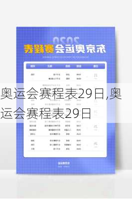 奥运会赛程表29日,奥运会赛程表29日