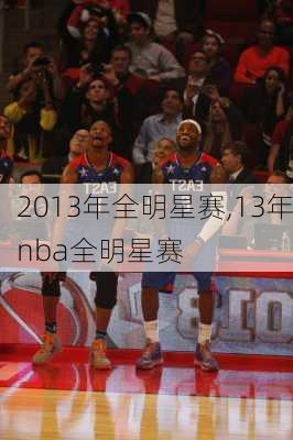 2013年全明星赛,13年nba全明星赛