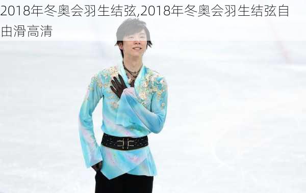 2018年冬奥会羽生结弦,2018年冬奥会羽生结弦自由滑高清