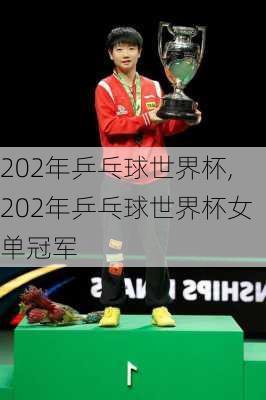 202年乒乓球世界杯,202年乒乓球世界杯女单冠军