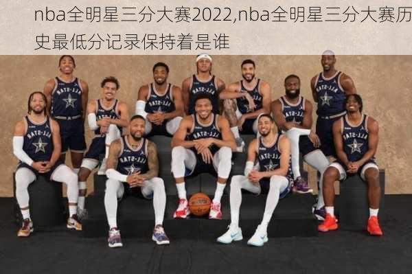 nba全明星三分大赛2022,nba全明星三分大赛历史最低分记录保持着是谁